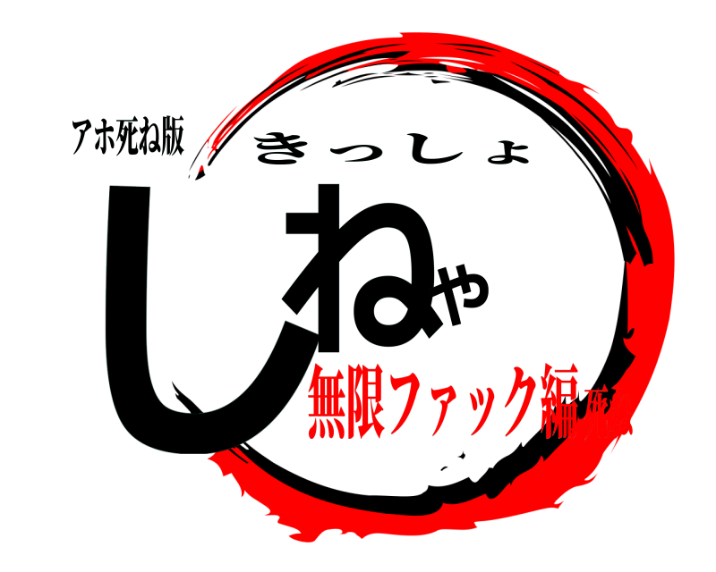 アホ死ね版 しねや きっしょ 無限ファック編死ね