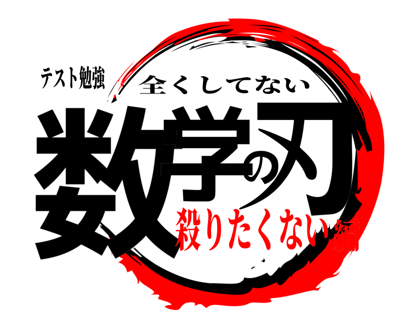 テスト勉強 数学の刃 全くしてない 殺りたくない編