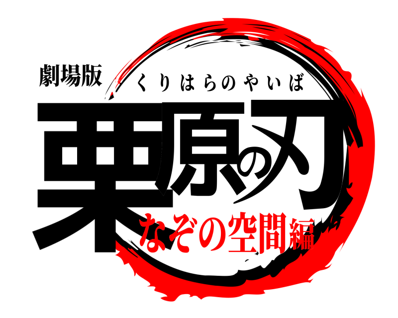 劇場版 栗原の刃 くりはらのやいば なぞの空間編