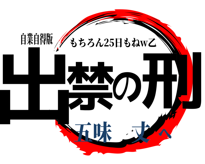 自業自得版 出禁の刑 もちろん25日もねw乙 五味 丈へ