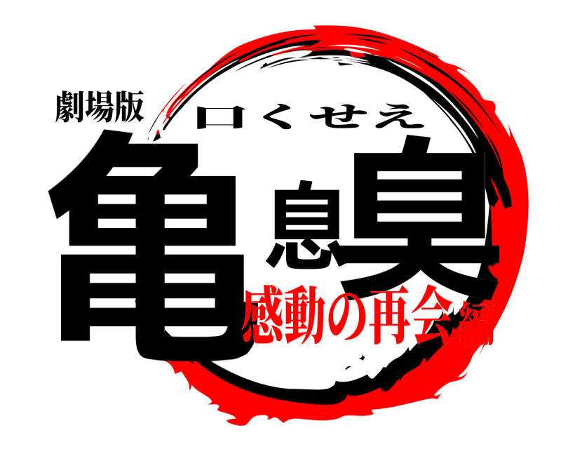 劇場版 亀息臭 口くせえ 感動の再会編