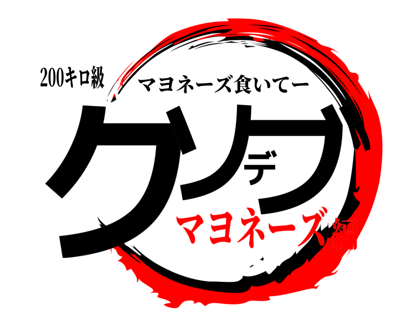 200キロ級 クソデブ マヨネーズ食いてー マヨネーズ編