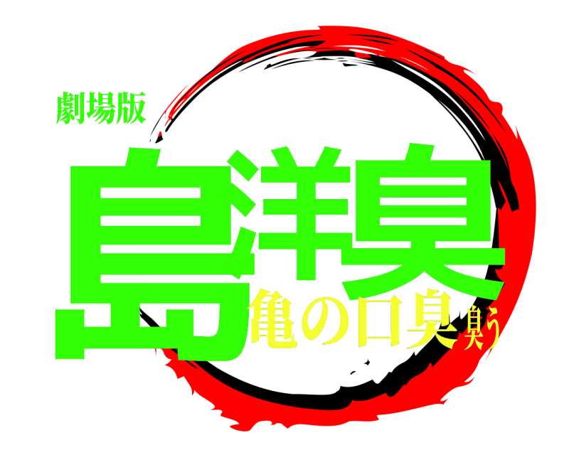 劇場版 島洋 臭  亀の口臭臭う