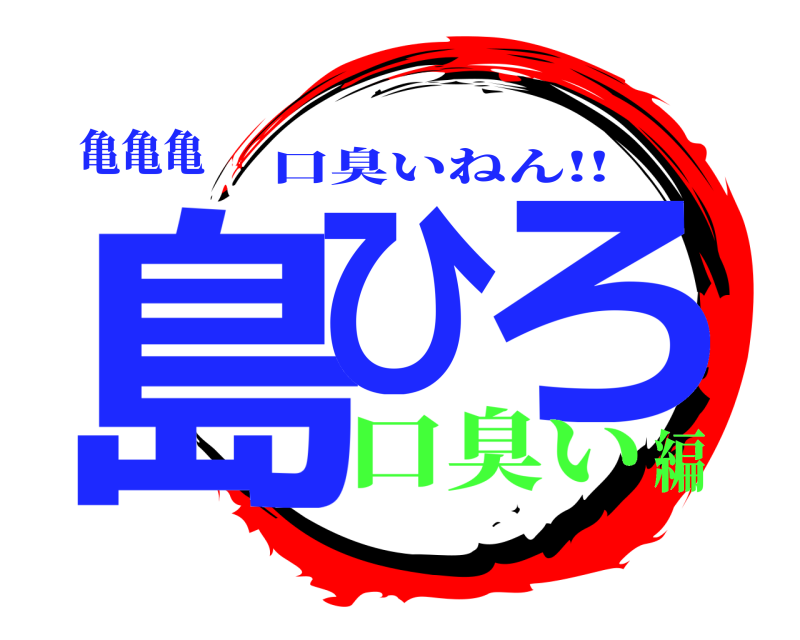 亀亀亀 島ひ ろ 口臭いねん!! 口臭い編