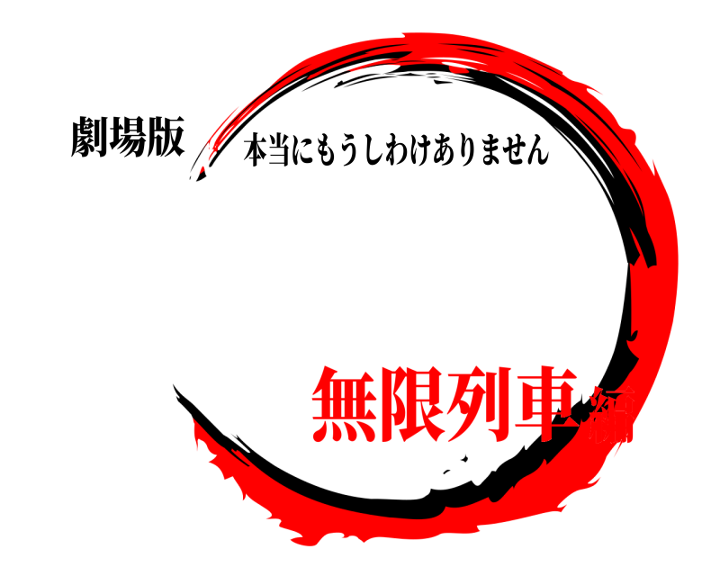 劇場版  本当にもうしわけありません 無限列車編