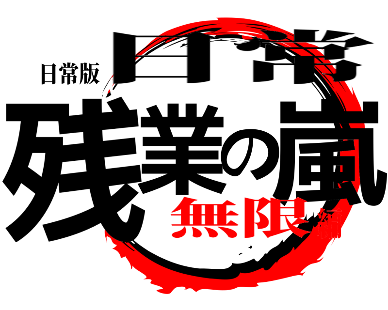 日常版 残業の嵐 日常 無限編