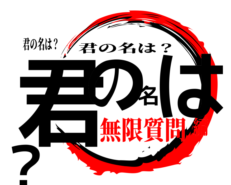 君の名は？ 君の名は？ 君の名は？ 無限質問編