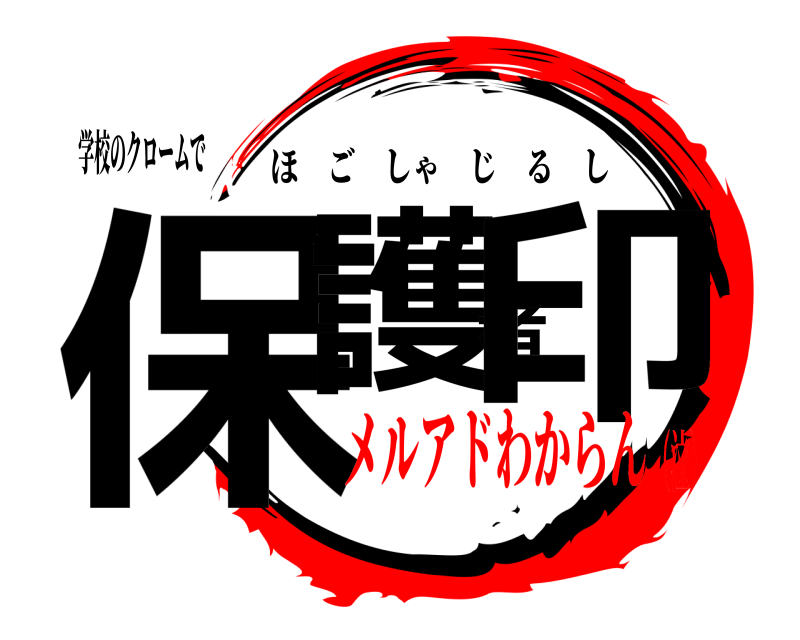 学校のクロームで 保護者印 ほごしゃじるし メルアドわからん（泣）