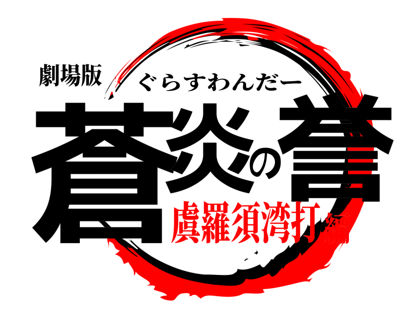 劇場版 蒼炎の誉 ぐらすわんだー 虞羅須湾打編