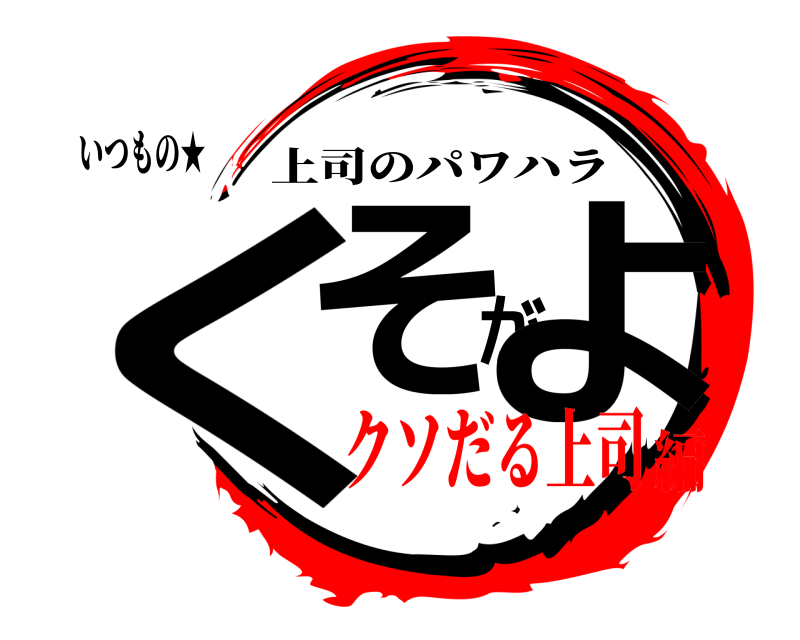 いつもの★ くそがよ 上司のパワハラ クソだる上司編