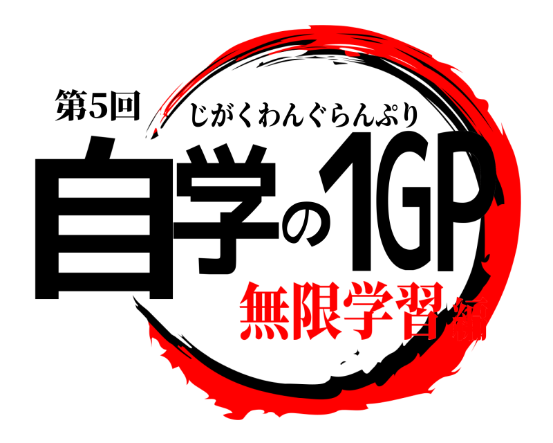 第5回 自学の１GP じがくわんぐらんぷり 無限学習編