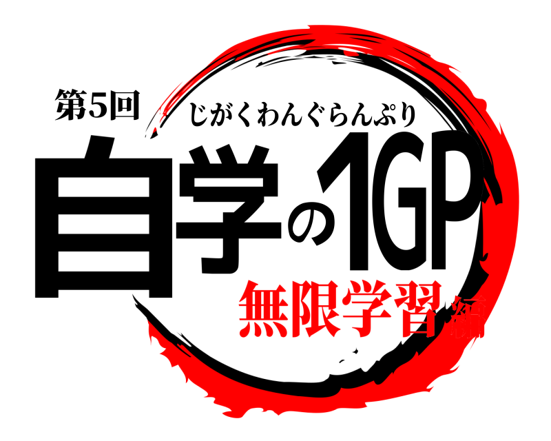 第5回 自学の１GP じがくわんぐらんぷり 無限学習編