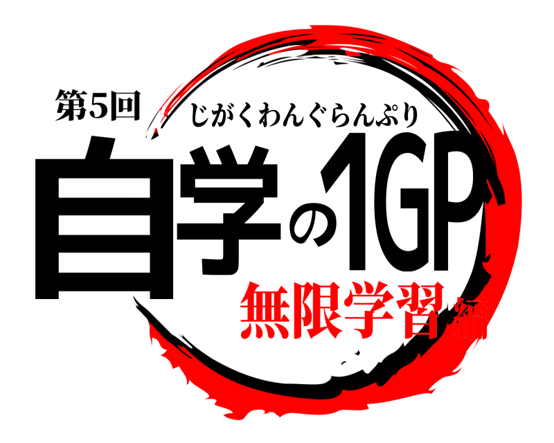 第5回 自学の１GP じがくわんぐらんぷり 無限学習編