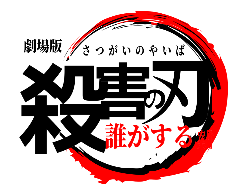 劇場版 殺害の刃 さつがいのやいば 誰がする案件