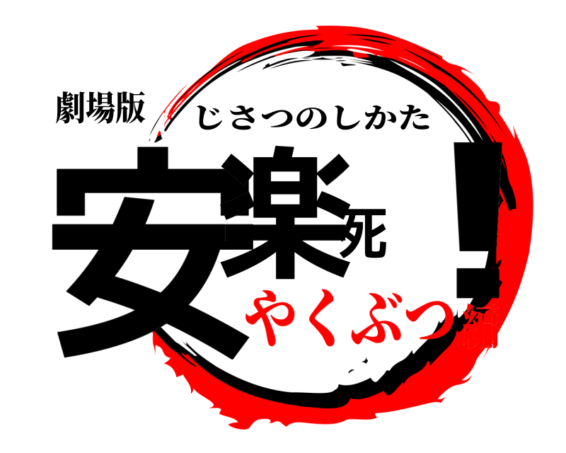 劇場版 安楽死！ じさつのしかた やくぶつ編