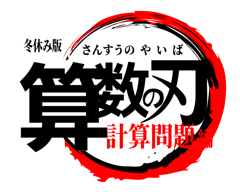 冬休み版 算数の刃 さんすうのやいば 計算問題編