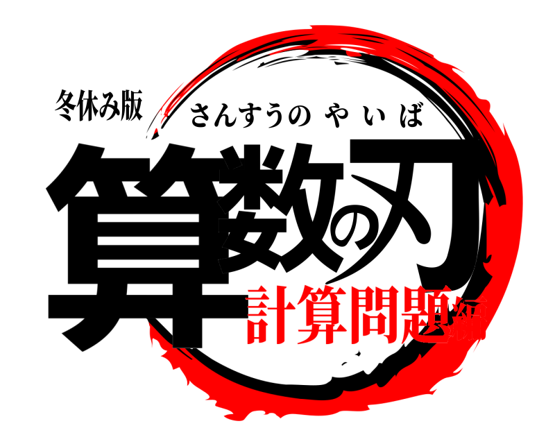 冬休み版 算数の刃 さんすうのやいば 計算問題編