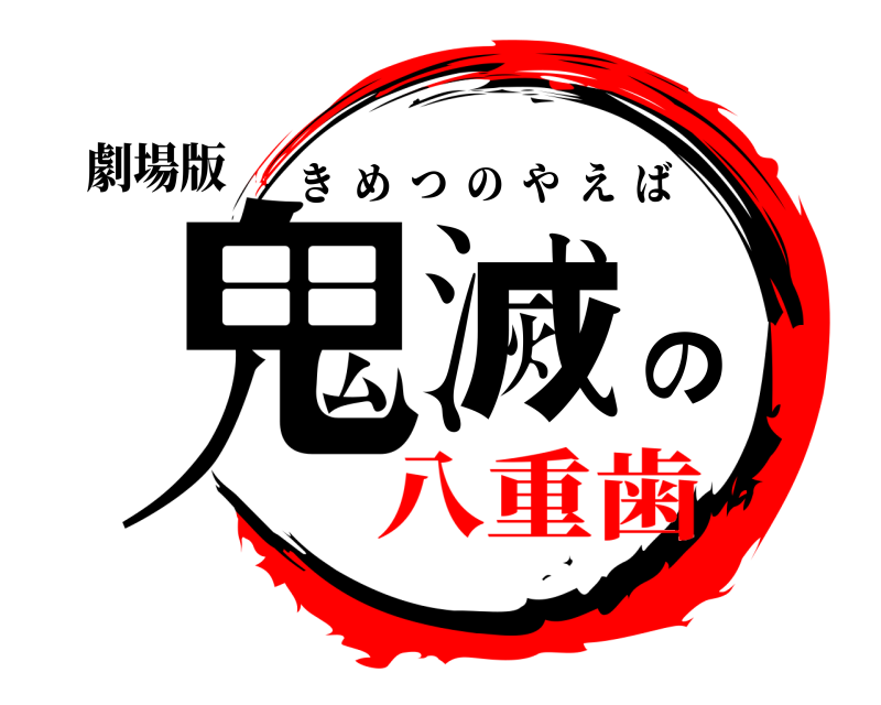 劇場版 鬼滅の きめつのやえば 八重歯