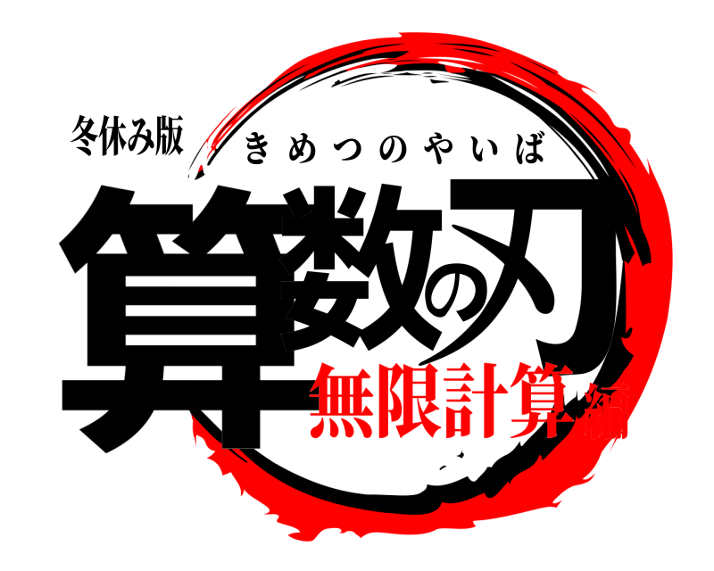 冬休み版 算数の刃 きめつのやいば 無限計算編