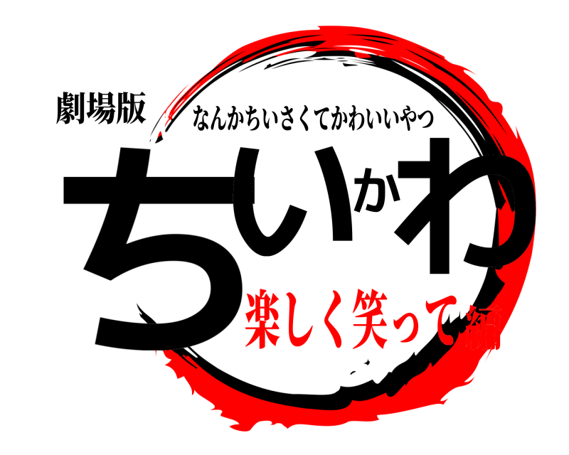 劇場版 ちいかわ なんかちいさくてかわいいやつ 楽しく笑って編