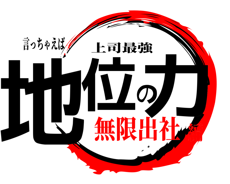 言っちゃえば 地位の力 上司最強 無限出社編