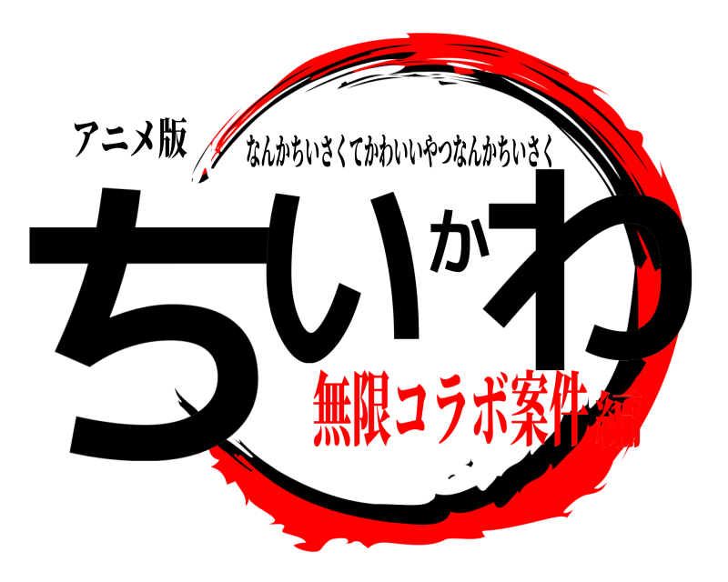 アニメ版 ちいかわ なんかちいさくてかわいいやつなんかちいさく 無限コラボ案件編