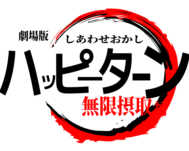 劇場版 ハッピーターン しあわせおかし 無限摂取編