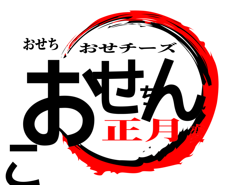 おせち おせちんこ おせチーズ 正月変