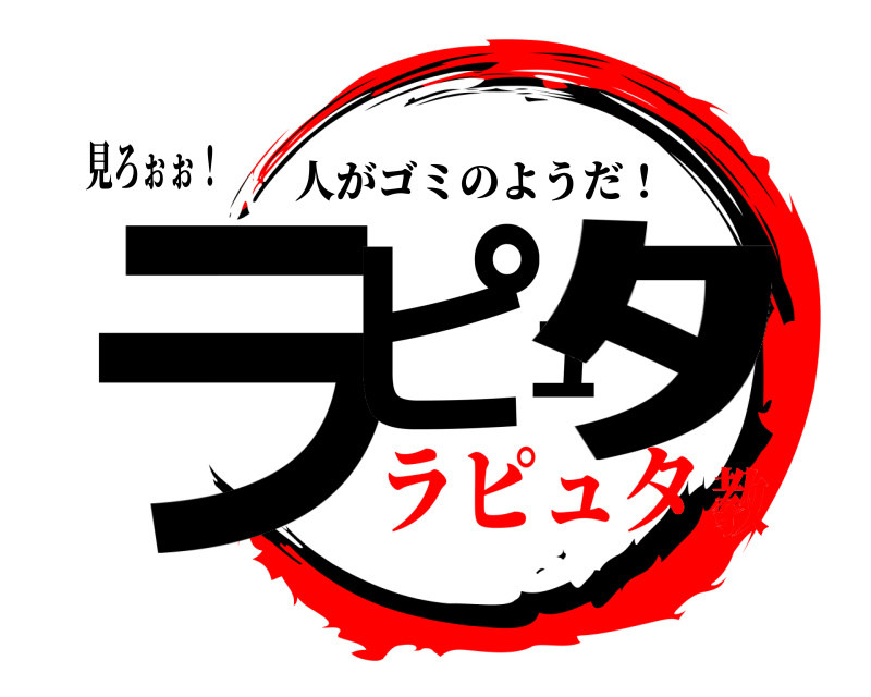 見ろぉぉ！ ラピｭﾀ 人がゴミのようだ！ ラピュタ教