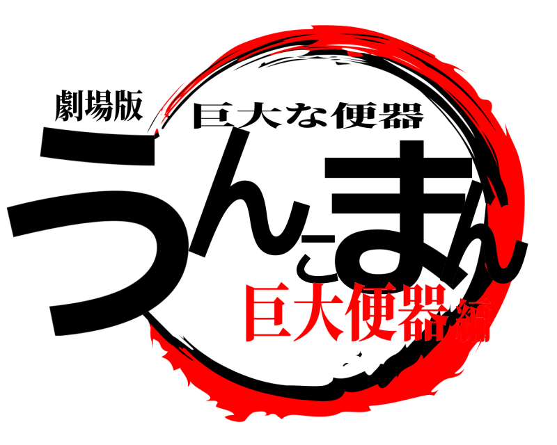 劇場版 うんこまん 巨大な便器 巨大便器編