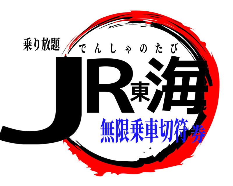 乗り放題 JR東海 でんしゃのたび 無限乗車切符券