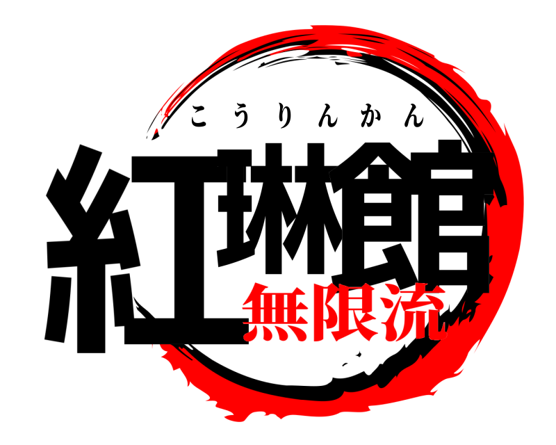  紅琳 館 こうりんかん 無限流