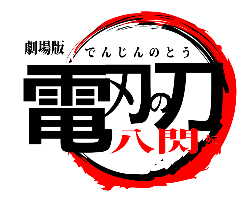 劇場版 電刃の刀 でんじんのとう 八閃編