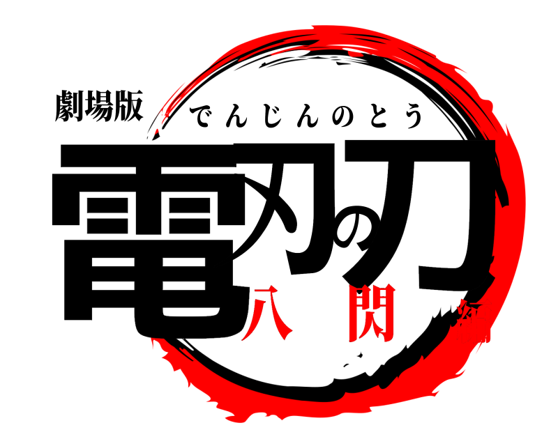 劇場版 電刃の刀 でんじんのとう 八 閃編