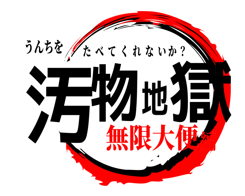 うんちを 汚物地獄 たべてくれないか ？ 無限大便編