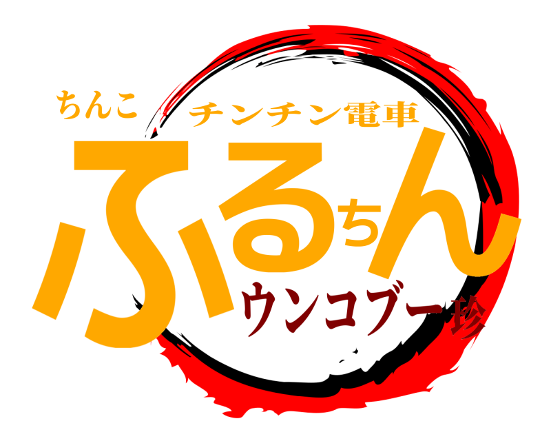 ちんこ ふるちん チンチン電車 ウンコブー珍