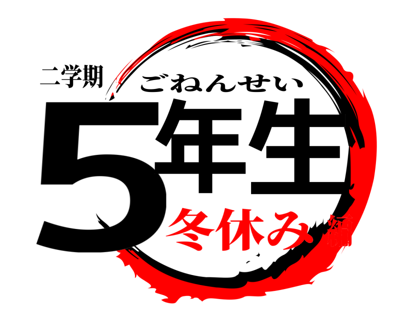 二学期 5年生 ごねんせい 冬休み編