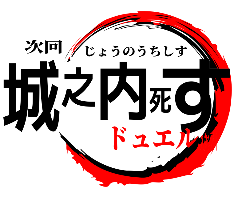 次回 城之内死す じょうのうちしす ドュエルスタンバイ