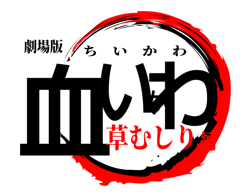 劇場版 血いかわ ちいかわ 草むしり編