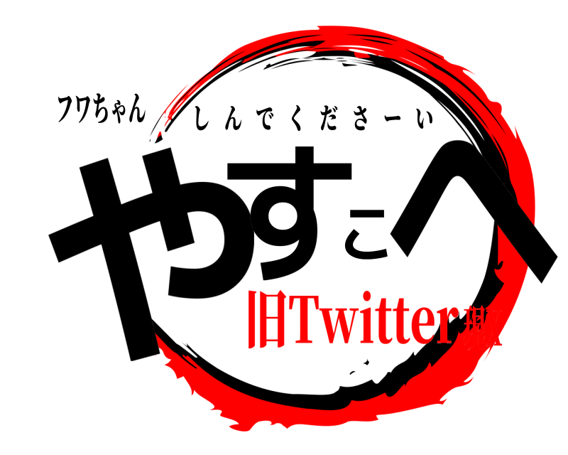 フワちゃん やすこへ しんでくださーい 旧Twitter現X