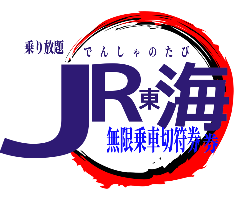 乗り放題 JR東海 でんしゃのたび 無限乗車切符券券