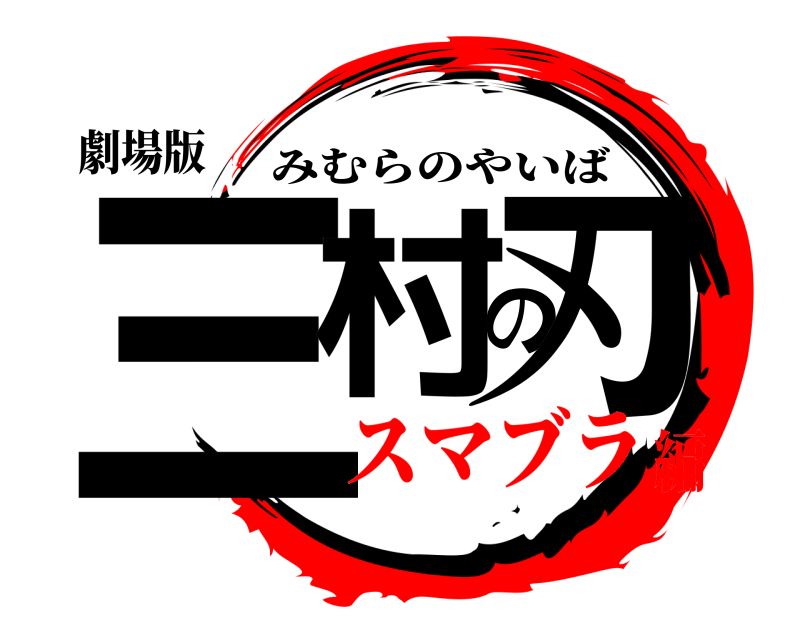 劇場版 三村の刃 みむらのやいば スマブラ編