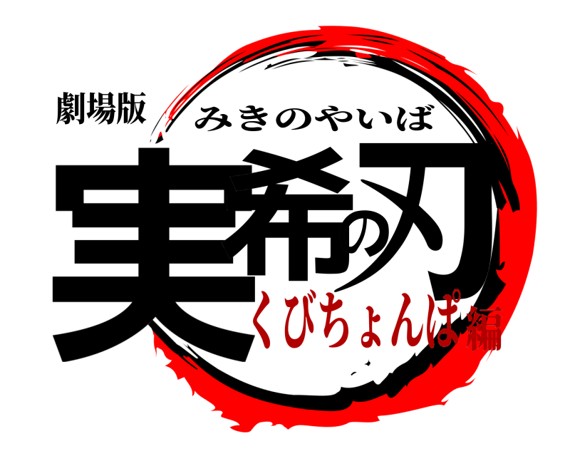 劇場版 実希の刃 みきのやいば くびちょんぱ編