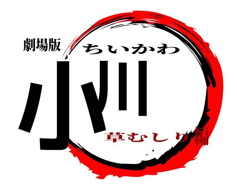 劇場版 小川 ちいかわ 草むしり編