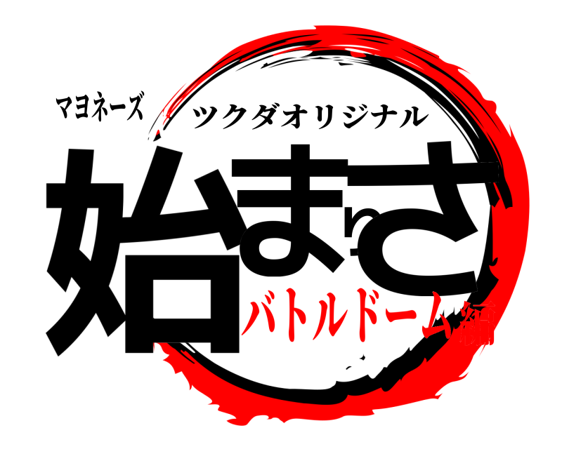 マヨネーズ 始まりさ ツクダオリジナル バトルドーム編