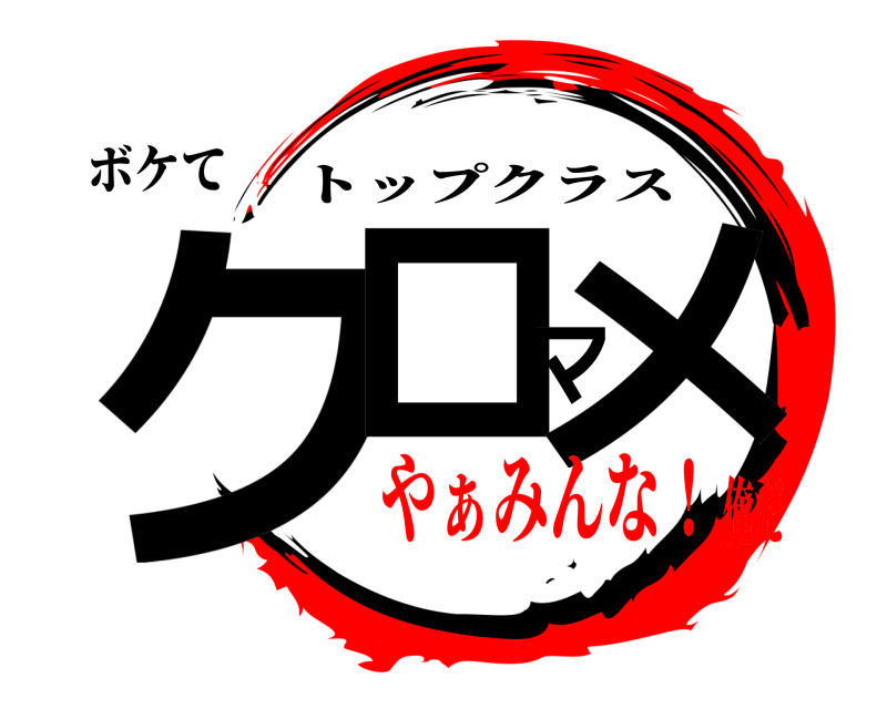 ボケて クロマメ トップクラス やぁみんな！俺だ