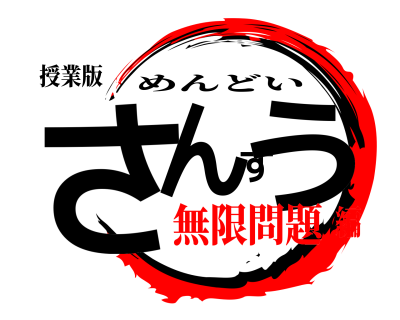 授業版 さんすう めんどい 無限問題編