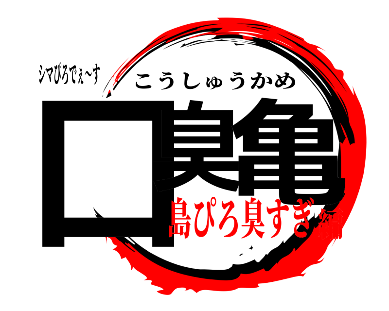 シマぴろでぇ〜す 口臭 亀 こうしゅうかめ 島ぴろ臭すぎ編