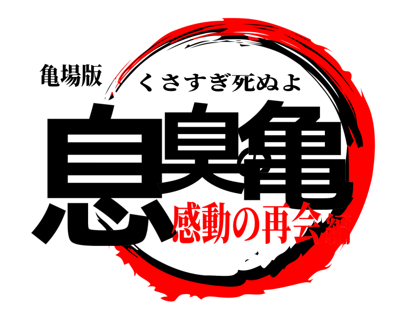 亀場版 息臭の亀 くさすぎ死ぬよ 感動の再会編