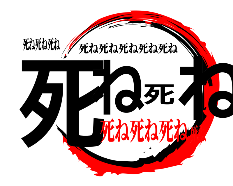 死ね死ね死ね 死ね死ね 死ね死ね死ね死ね死ね 死ね死ね死ね死ね